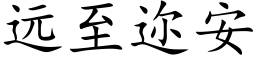 遠至迩安 (楷體矢量字庫)