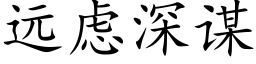 远虑深谋 (楷体矢量字库)