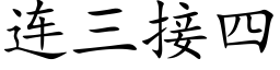 連三接四 (楷體矢量字庫)