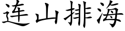 連山排海 (楷體矢量字庫)