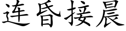 连昏接晨 (楷体矢量字库)