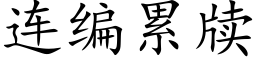 连编累牍 (楷体矢量字库)