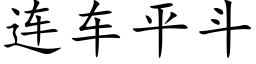 连车平斗 (楷体矢量字库)