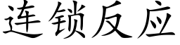 連鎖反應 (楷體矢量字庫)