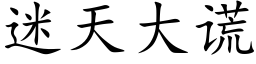 迷天大謊 (楷體矢量字庫)