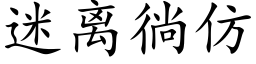 迷离徜仿 (楷体矢量字库)