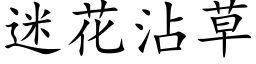 迷花沾草 (楷體矢量字庫)