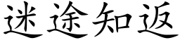 迷途知返 (楷體矢量字庫)