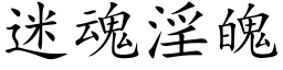 迷魂淫魄 (楷体矢量字库)