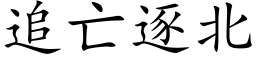 追亡逐北 (楷體矢量字庫)