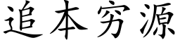 追本窮源 (楷體矢量字庫)