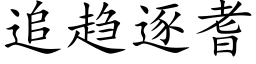 追趋逐耆 (楷体矢量字库)