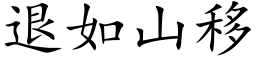 退如山移 (楷体矢量字库)