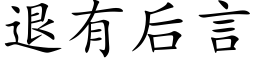 退有后言 (楷体矢量字库)