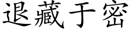 退藏于密 (楷體矢量字庫)