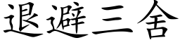 退避三舍 (楷体矢量字库)