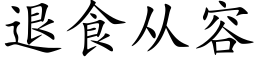 退食从容 (楷体矢量字库)