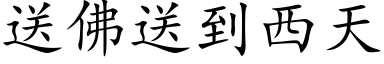 送佛送到西天 (楷體矢量字庫)