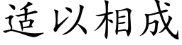 适以相成 (楷體矢量字庫)