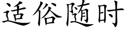 适俗随时 (楷体矢量字库)