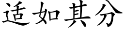 适如其分 (楷体矢量字库)