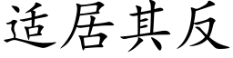 适居其反 (楷體矢量字庫)