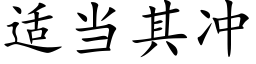 适當其沖 (楷體矢量字庫)