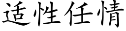 适性任情 (楷體矢量字庫)