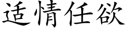 适情任欲 (楷体矢量字库)