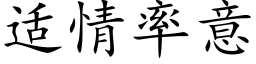 适情率意 (楷體矢量字庫)