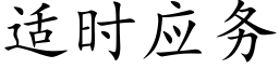 适時應務 (楷體矢量字庫)