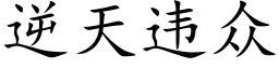 逆天違衆 (楷體矢量字庫)