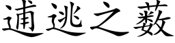 逋逃之薮 (楷體矢量字庫)