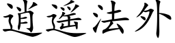 逍遙法外 (楷體矢量字庫)