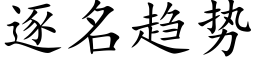 逐名趋势 (楷体矢量字库)