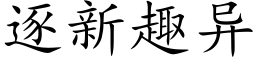 逐新趣異 (楷體矢量字庫)