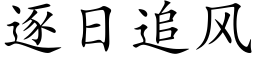 逐日追風 (楷體矢量字庫)