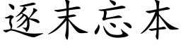 逐末忘本 (楷体矢量字库)