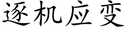 逐機應變 (楷體矢量字庫)