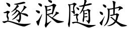 逐浪随波 (楷体矢量字库)