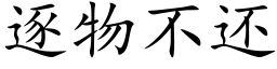 逐物不還 (楷體矢量字庫)