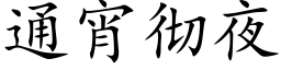 通宵徹夜 (楷體矢量字庫)