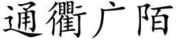 通衢廣陌 (楷體矢量字庫)