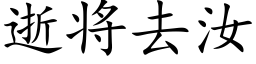 逝将去汝 (楷體矢量字庫)