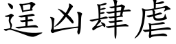 逞兇肆虐 (楷體矢量字庫)