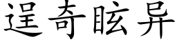 逞奇眩异 (楷体矢量字库)