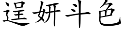 逞妍鬥色 (楷體矢量字庫)