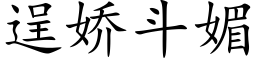 逞嬌鬥媚 (楷體矢量字庫)