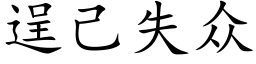 逞己失众 (楷体矢量字库)