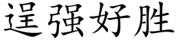 逞強好勝 (楷體矢量字庫)